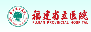 福建省立醫院